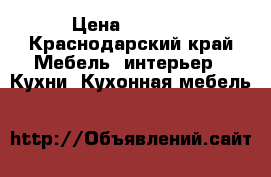 Xaroshiy mebel dla vas › Цена ­ 5 000 - Краснодарский край Мебель, интерьер » Кухни. Кухонная мебель   